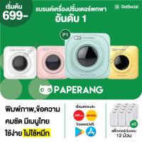 ราคา [ลด 130- โค้ด FIUIDFOWEE] Paperang + Peripage เครื่องปริ้นพกพา Paperang P1 เครื่องปริ้นสติกเกอร์ Peripage (6053147605)
