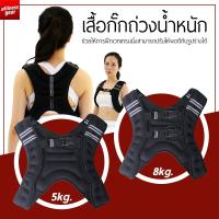 ราคา Weighted Vest Strength Training เสื้อกั๊กถ่วงน้ำหนัก สำหรับออกกำลังกาย ขนาด 5 กก. และ 8 กก. (2952869526)