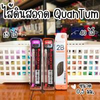 ราคา ไส้ดินสอกด ควอนตั้ม 2B และ HB ขนาด 0.5มม. (3346579766)