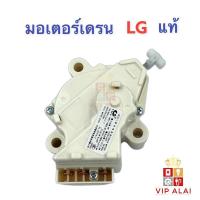 ราคา มอเตอร์เดรนน้ำทิ้งเครื่องซักผ้า LG แท้ 3 ขา MOTOR DRAIN มอเตอร์เดรน มอเตอร์เดรนน้ำทิ้ง LG QC-22-1 มอเตอร์ดึงน้ำทิ้ง มอเตอร์ถ่ายน้ำทิ้ง (5218799220)