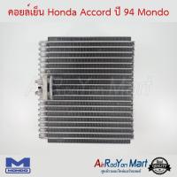 ราคา คอยล์เย็น Honda Accord 1994 / Toyota Prado 1996 Mondo ฮอนด้า แอคคอร์ด 1994 / โตโยต้า พราโด้ (6418447252)