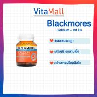 ราคา BLACKMORES CALCIUM+VIT D3 60'S แคลเซียมมีส่วนช่วยในกระบวนการสร้างกระดูกและฟันที่แข็งแรง (3632089270)