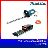 ราคา คืน 15% COINS โค้ด 15CCBJULW3 MAKITA เครื่องตัดแต่งกิ่งไม้ เครื่องเล็มพุ่ม ใบยาว 20 นิ้ว (520มม) รุ่น UH5261X / UH5261 (2243133180)