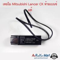 ราคา เทอร์โม Mitsubishi Lancer CK ท้ายเบนซ์ แท้ มิตซูบิชิ แลนเซอร์ ท้ายเบนซ์ (3130206621)