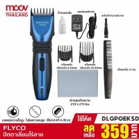 ราคา [359บ. OIFDOIWUEY] FLYCO Electric Hair ClPhoneper ปัตตาเลี่ยนไร้สาย ปัตตาเลี่ยน เครื่องตัดผมไฟฟ้า ปัตตาเลี่ยนตัดผม (8692924556)
