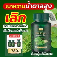 ราคา ⚠️ซื้อ 2 แถม 1⚠️ ผักเชียงดาแคปซูล ผักเชียงดาผสมมะระขี้นก ลดน้ำตาล เบาหวาน ความดัน ไขมัน ผักเชียงดา มะระขี้นกแคปซูล (22243581777)