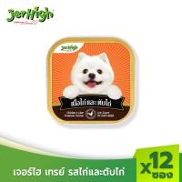 ราคา JerHigh เจอร์ไฮ เทรย์ รสไก่และตับ ขนมหมา ขนมสุนัข อาหารสุนัข 100 กรัม บรรจุกล่อง 12 ถาด (1730635069)