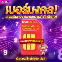ราคา ลดสูงสุด 250.- โค้ด OIFDOIWUEY เบอร์มงคล ซิมเทพ Fast70 ซิมเน็ต ซิมรายปี เน็ตแรง 1000Mbps โทรฟรีในค่ายไม่อั้น Sim true (4968880581)