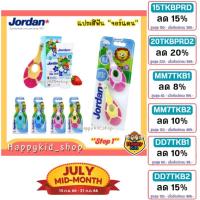 ราคา [ลด 15% ใช้โค้ด 15TKBPRD1 ] Jordan จอร์แดน แปรงสีฟันเด็ก Step 1 สำหรับ 0-2 ปี (16256517246)