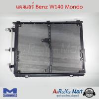 ราคา แผงแอร์ Benz W140 Mondo เบนซ์ W140 (6012972858)