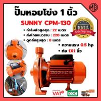 ราคา ปัีมหอย 1 นิ้ว ปั๊มหอยโข่ง 0.5 แรง 375 วัตต์ SUNNY-CPM-130 #ปั้มหอยโข่ง #ปั้มน้ำ (3028834311)