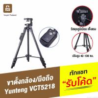 ราคา [413บ. OIFDOIWUEY] Yunteng VCT 5218 ขาตั้งกล้องมือถือ ขาตั้งกล้อง ขาตั้งกล้องไลฟ์สด พร้อมรีโมทบลูทูธ tripod (21717913883)