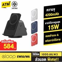 ราคา [584บ. 10DDJULW3] Eloop EW50 W6 แบตสำรอง แท่นชาร์จไร้สาย 4200mAh PowerBank พาวเวอร์แบงค์ Wireless Charger Orsen (12133033730)
