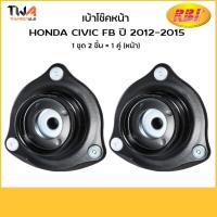 ราคา RBI (คู่) เบ้าโช๊คอัพ Civic FB 12 15/O13206F /51920-SNA-013 (7965276558)