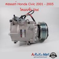 ราคา คอมแอร์ Honda Civic 2001 - 2005 ไดเมนชั่น Stal ฮอนด้า ซีวิค (4932222383)