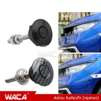 ราคา WACA หมุดล็อคกันชนรถยนต์ แบบปุ่มกด ชุดล็อค ฝากระโปรง คลิปล็อคกันชน กิฟล็อคฝากระโปรงหน้า กิฟล็อคกันชนหน้า 1ชิ้น 451 ^SA (12234188227)