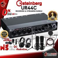 ราคา [ช้อปวันนี้รับคูปองส่วนลด 1,000.- MAX] ออดิโออินเตอร์เฟส Steinberg UR44C - Audio Interface Steinberg UR44C + Full Option [ฟรีของแถม] [พร้อมเช็ค QC] [ประกันจากศูนย์] [แท้100%] [ผ่อน0%] [ส่งฟรี] เต่าเเด