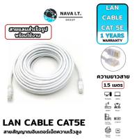 ราคา (526) NAVA IT สาย LAN CAT 5E สายแลนเข้าหัวสำเร็จรูป ยาว 1.5 เมตร สีขาว ประกัน 1 ปี (15595778588)