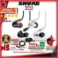 ราคา [ช้อปวันนี้รับคูปองส่วนลด 1,000.- MAX] หูฟังมอนิเตอร์อินเอียร์ Shure SE315 - Monitor Headphone In Ears Shure SE-315 [ฟรีของแถม] [พร้อมเช็คQC] [ประกันจากศูนย์] [แท้100%] [ผ่อน0%] [ส่งฟรี] เต่าแดง (2377