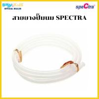 ราคา Spectra สายยางสำหรับปั๊มนม รุ่น S1,S2,9+,9S อุปกรณ์เสริมปั๊มนม (2351527500)