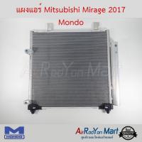 ราคา แผงแอร์ Mitsubishi Mirage 2017 Mondo มิตซูบิชิ มิราจ (3877179928)