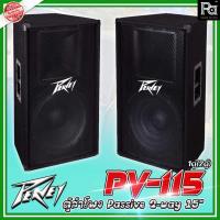 ราคา *1คู่ (2ตู้)* PEAVEY PV 115 ตู้ลำโพง ขนาด 15 นิ้ว 2 ทาง 800 วัตต์ PEAVEY PV115 Loudspeakers ตู้ลำโพง ขนาด 15 นิ้ว 2 ทาง (18681875557)