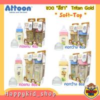 ราคา [ลด 15% ใช้โค้ด 15TKBPRD1 ] **สีชา Soft-Top** ATTOON ขวดนม Tritan​ GOLD Soft-Top พร้อมจุกควบคุมการไหล คอแคบ คอกว้าง (11586596670)