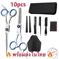 ราคา 10 PCS/ Set กรรไกรตัดผม และ กรรไกรซอยผม กรรไกร ฟันปลา 6นิ้ว กรรไกรตัดผมอุปกรณ์ทำผม กรรไกรตัดผมชาย ชุดตัดผม 11000 (6541111093)
