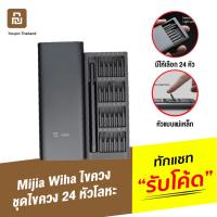 ราคา [395บ. OIFDOIWUEY] Xiaomi Mijia Wiha ไขควง ชุดไขควง 24 หัวโลหะผสมเหล็ก กล่องอลูมิเนียม หัวแบบแม่เหล็ก ชุบแข็ง (4045306362)