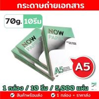 ราคา กระดาษ A5 กระดาษถ่ายเอกสาร A5-70 แกรม IK-Plus / NOW PAPER 500 แผ่น (1 กล่อง / 10 รีม) (3007835252)