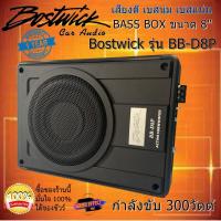 ราคา สินค้าแบนด์ดัง Bostwick รุ่น BB-D8P ซับบ็อกซ์ Sub Box ขนาด 8" 300วัตต์/Watts เบสหนัก เบสนุ่มๆที่ไม่ควรพลาด (3582366525)