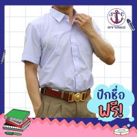 ราคา เสื้อนักเรียน เสื้อนักเรียนชาย คอปกเชิ้ต ตราสมอ สำหรับนักเรียนประถม มัธยม ปักชื่อฟรี (2953502343)