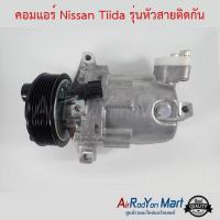 ราคา คอมแอร์ Nissan Tiida รุ่นหัวสายติดกัน นิสสัน ทีด้า (6118447264)