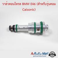 ราคา วาล์วคอนโทรล BMW E46 (สำหรับรุ่นคอม Calsonic) บีเอ็มดับเบิ้ลยู E46 (6318447222)