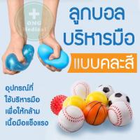 ราคา พร้อมส่ง ลูกบอลบีบ บริหารมือ นวดมือ คลายเส้น ผ่อนคลาย เมื่อยล้า ช่วยให้เลือดไหลเวียนได้ดี (6682108448)