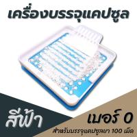 ราคา เครื่องบรรจุแคปซูลยา เบอร์0 (500 มิลลิกรัม #100เม็ด (สีฟ้า) เครื่องบรรจุแคปซูล เครื่องอัดแคปซูลยา (food grade) (1783241006)