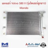 ราคา แผงแอร์ Volvo S80 II (รุ่นไดเออร์ลูกยาว) Mondo วอลโว่ S80 รุ่น2 (6912974652)