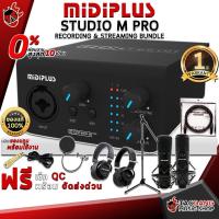 ราคา [ช้อปวันนี้รับคูปองส่วนลด 1,000.- MAX] ออดิโออินเตอร์เฟส MidiPlus Studio M Pro - Audio Interface MidiPlus Studio M Pro [ฟรีของแถม] [พร้อมเช็ค QC] [ประกันจากศูนย์] [แท้100%] [ผ่อน0%] [ส่งฟรี] เต่าแดง (
