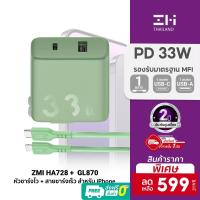 ราคา [ราคาพิเศษ 599บ.] ZMI HA728 หัวชาร์จเร็ว / ZMI GL870 สายชาร์จเร็ว Premiumสำหรับ iPhone มาตรฐาน MFI พร้อมส่ง -2Y (10664172521)