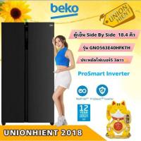 ราคา [7.7 ใส่โค้ด JKP6NPUA รับ 1,000coins]BEKO ตู้เย็น SIDE BY SIDE รุ่น GNO563E40HFKTH/GNT517XP(ProSmart Inverter)(18.4 คิว (4823715105)