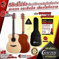 ราคา [ช้อปวันนี้รับคูปองส่วนลด 1,000.- MAX] กีต้าร์โปร่ง CRAFTER HT200/FS ที่จะทำให้การเล่นเป็นเรื่องง่าย สะดวก กระชับมือ เสียงใสกังวาล พร้อมของแถมสุดพรีเมี่ยม (3350050088)