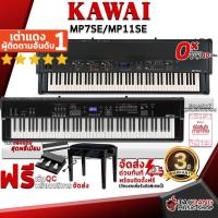 ราคา [ช้อปวันนี้รับคูปองส่วนลด 1,000.- MAX] สเตจเปียโน KAWAI MP7SE, MP11SE - Stage Piano KAWAI MP7SE, MP11SE [ฟรีของแถม] [พร้อมเช็ค QC] [แท้100%] [ผ่อน0%] [ส่งฟรี] [ประกันจากศูนย์] เต่าเเดง (18506447513)