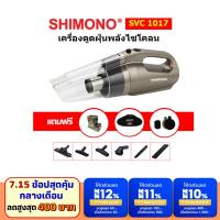 ราคา [โค้ดลดสูงสุด 400] SHIMONO SVC 1017 เครื่องดูดฝุ่นแบบมือถือพลังไซโคลน (7857103763)