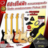 ราคา [ช้อปวันนี้รับคูปองส่วนลด 1,000.- MAX] กีต้าร์ไฟฟ้า Better ST1M ความสวยสุกลงตัว โน๊ตชัด เอาอยู่ทุกบทเพลง Pickup SSS พร้อมของแถมสุดพรีเมี่ยม จัดส่งฟรี - เต่าแดง (4905140411)