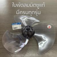 ราคา MITSUBISHI ใบพัดลมขนาด 12, 16, 18 นิ้ว อะไหล่แท้เบิกศูนย์ ใบพัดลมมิตซู ใบพัดลมมิตซูบิชิ ใบพัดลมmitsu (5209767974)