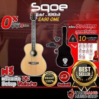 ราคา [ช้อปวันนี้รับคูปองส่วนลด 1,000.- MAX] กีต้าร์โปร่งไฟฟ้า Sqoe EA90 OME【ฟรี】ของแถม Premium พร้อม SETUP จัดส่งฟรี - เต่าแดง (7692440741)