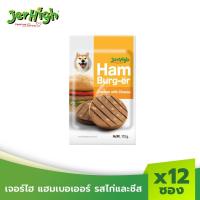ราคา JerHigh เจอร์ไฮ แฮมเบอร์-เออร์ ขนมหมา ขนมสุนัข อาหารสุนัข รสไก่และชีส 112กรัม บรรจุ 12 ซอง (2353564472)