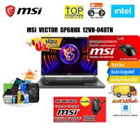 ราคา [ผ่อน 0% 10 ด.][แถมเพิ่ม! MSI BELT BAG][แลกซื้อ KB216/MS116][แถมเพิ่ม! MSI M88]MSI VECTOR GP68HX 12VH-049TH/i7-13700H (21788906681)