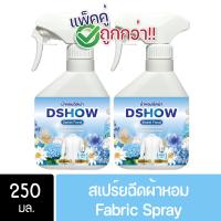 ราคา [2ชิ้น ถูกกว่า] DShow น้ำหอมฉีดผ้า (สีฟ้า) กลิ่นสวีทฟาวเวอร์ ขนาดพกพา 250มล. ( Fabric Spray ) (12295380212)