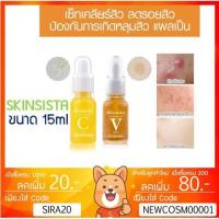 ราคา ลดเพิ่ม 8% สกินซินตร้า Skinsista V acne clear booster and Vit C extra bright booster 15ml ลดรอยสิว สิว (6605036602)